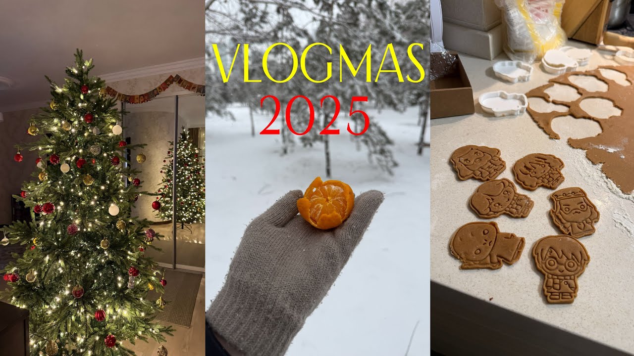 VLOGMAS 🎄✨🍪 | ёлка, имбирные пряники и подарки