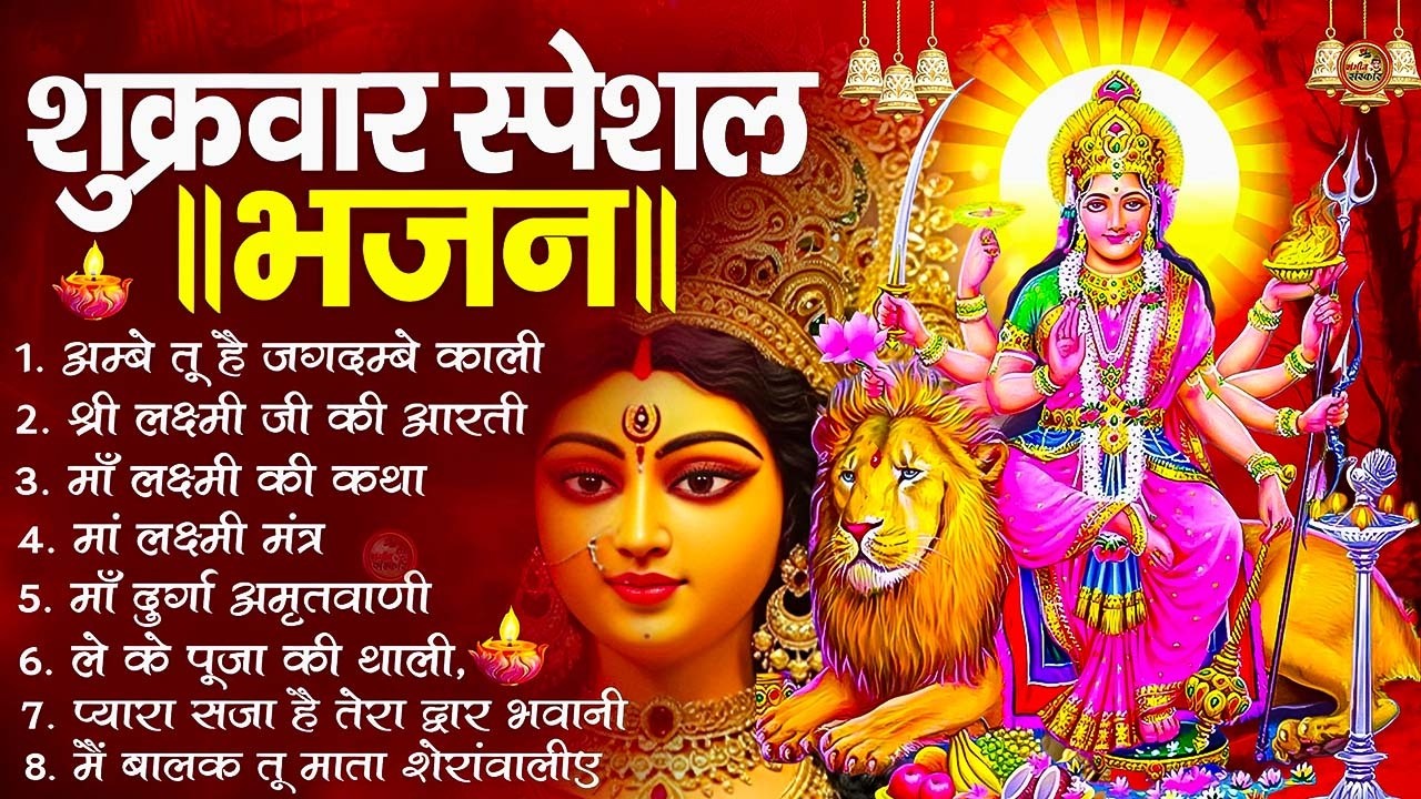 शुक्रवार भक्ति भजन : सर्वमंगल मांगल्ये, ॐ भूर्भुवः स्वः, या देवी सर्व भूतेषु, दुर्गा चालीसा आरती