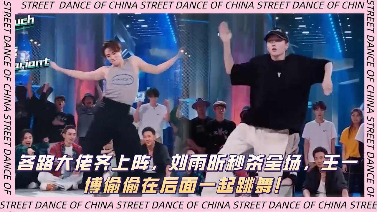 各路大佬齊齊上陣，劉雨昕秒殺全場，王一博偷偷在後面一起跳舞！ |《這就是街舞5》王一博/韩庚/李承铉/刘雨昕