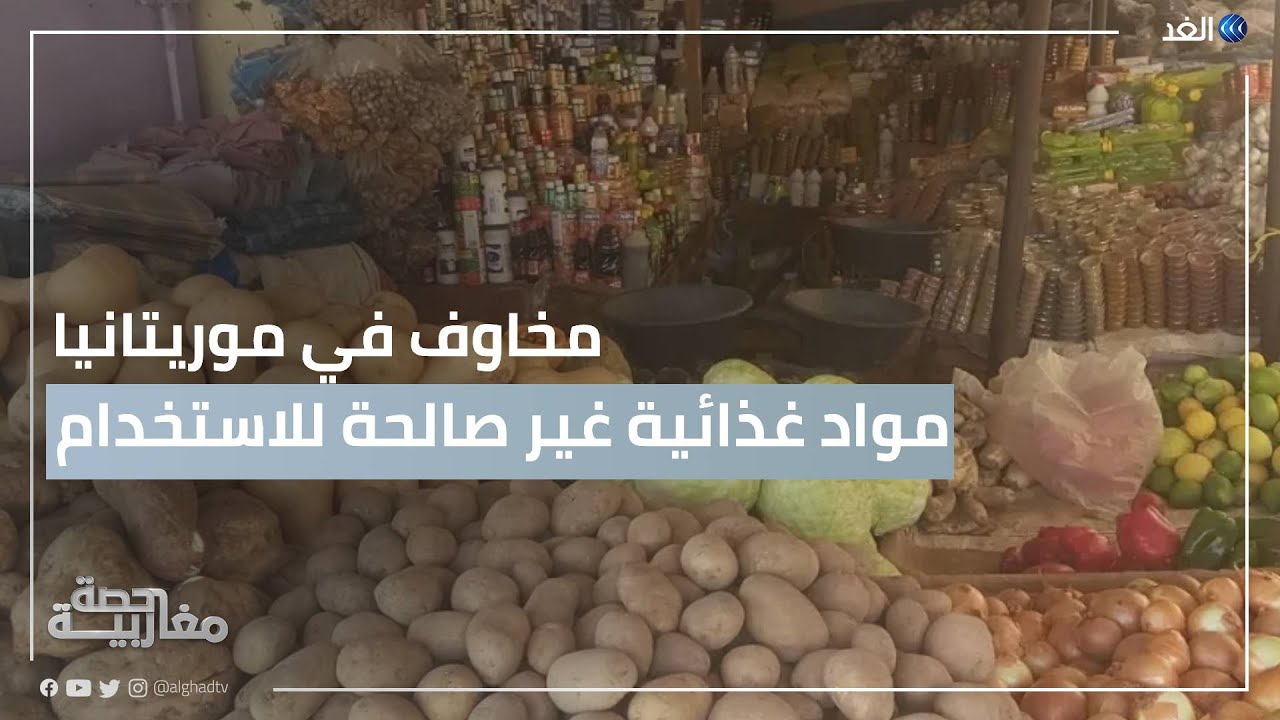 مخاوف في موريتانيا.. كيف تم تسريب المواد الغذائية السامة للأسواق؟