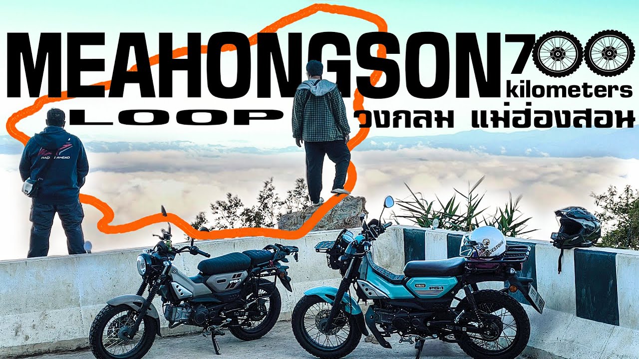 วงกลมแม่ฮ่องสอน Mae hong Son Loop ลูปโรดทริปท่องเที่ยวระดับโลก กว่า 700 กิโลเมตร by Yamaha PG-1