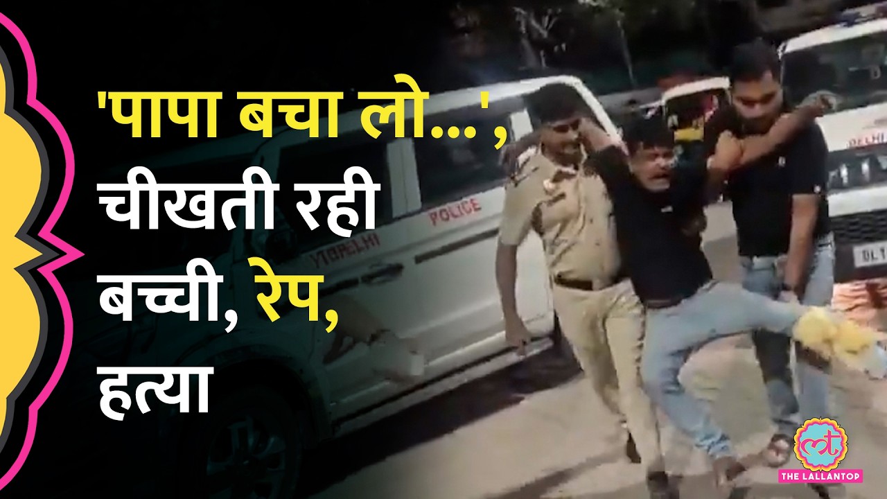 Delhi में 11 साल की बच्ची को फुटपाथ से उठाया, Rape कर हत्या की, Police ने Encounter किया | Mehrauli