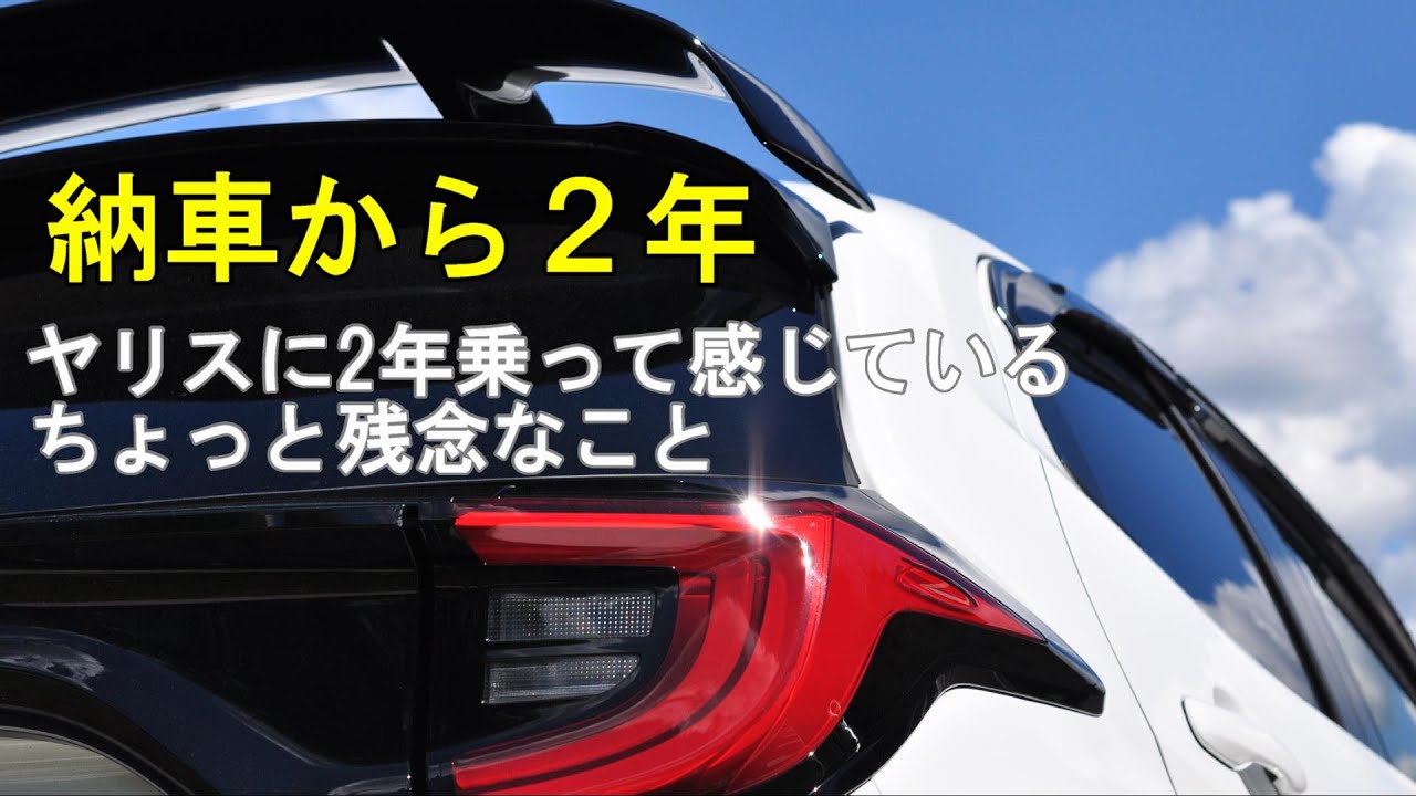 納車から2年 ヤリスに２年乗って感じているちょっと残念なこと