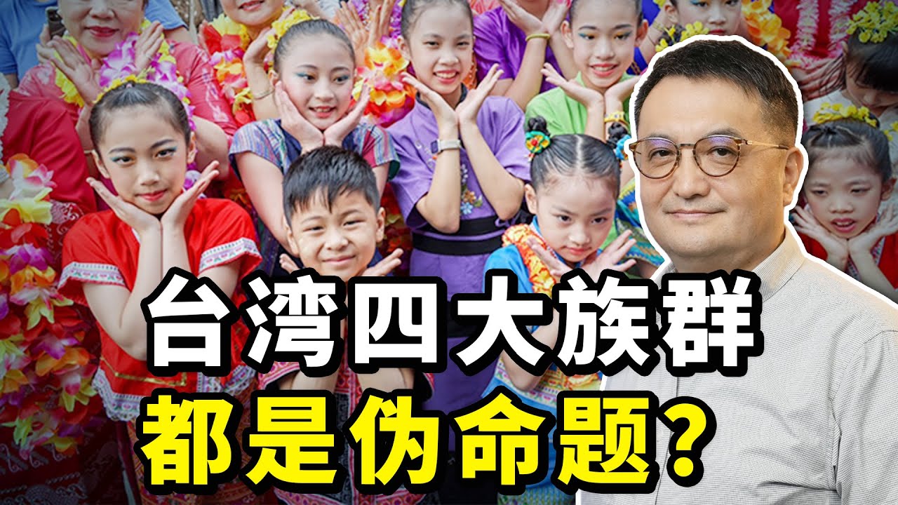 人类学视角深度拆解：台湾&ldquo;四大族群&rdquo;划分的伪命题