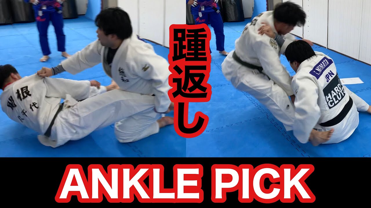 踵返し（アンクルピック）　Kibisu-Gaeshi (Ankle-Pick)