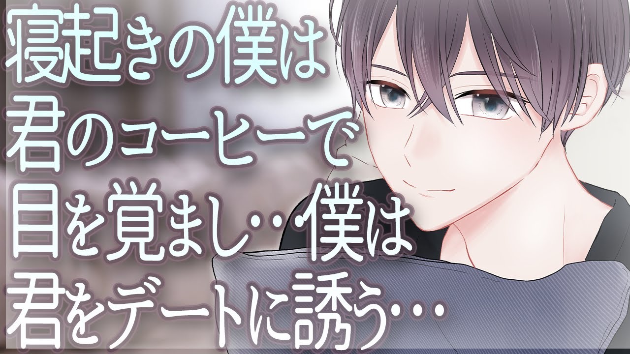 【女性向け】寝起きの僕は君のコーヒーで目を覚まし…僕は君をデートに誘う…【シチュエーションボイス】