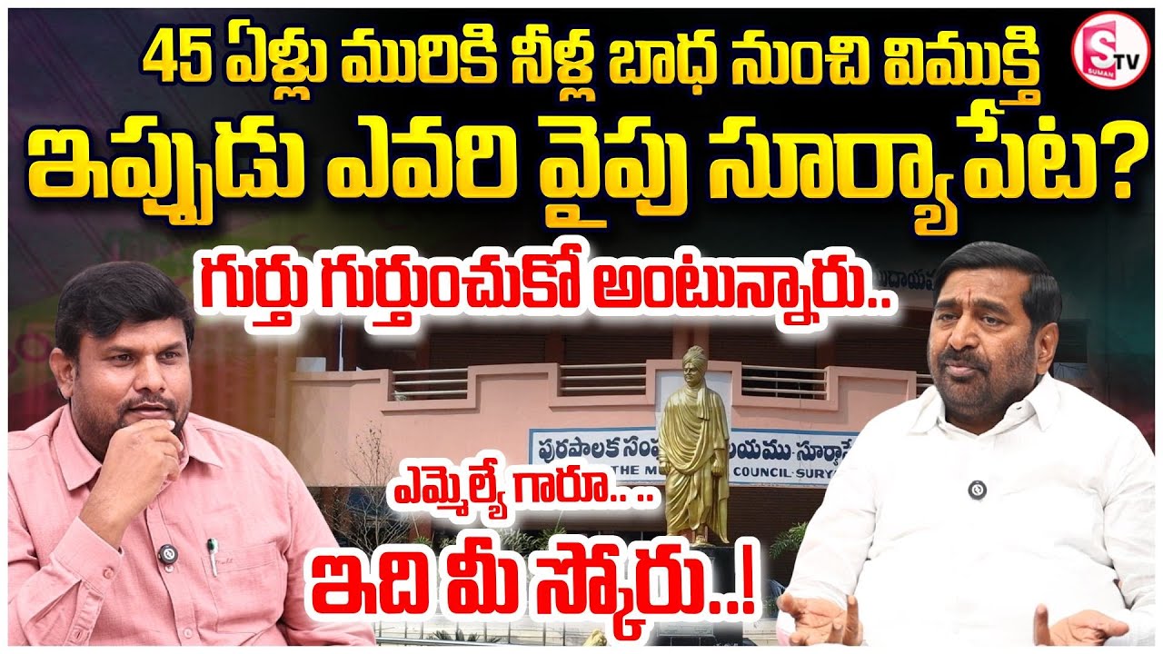 Suryapet MLA Guntakandla Jagadish Reddy Interview | BRS Party | Municipal Election | SumanTV Tirumal