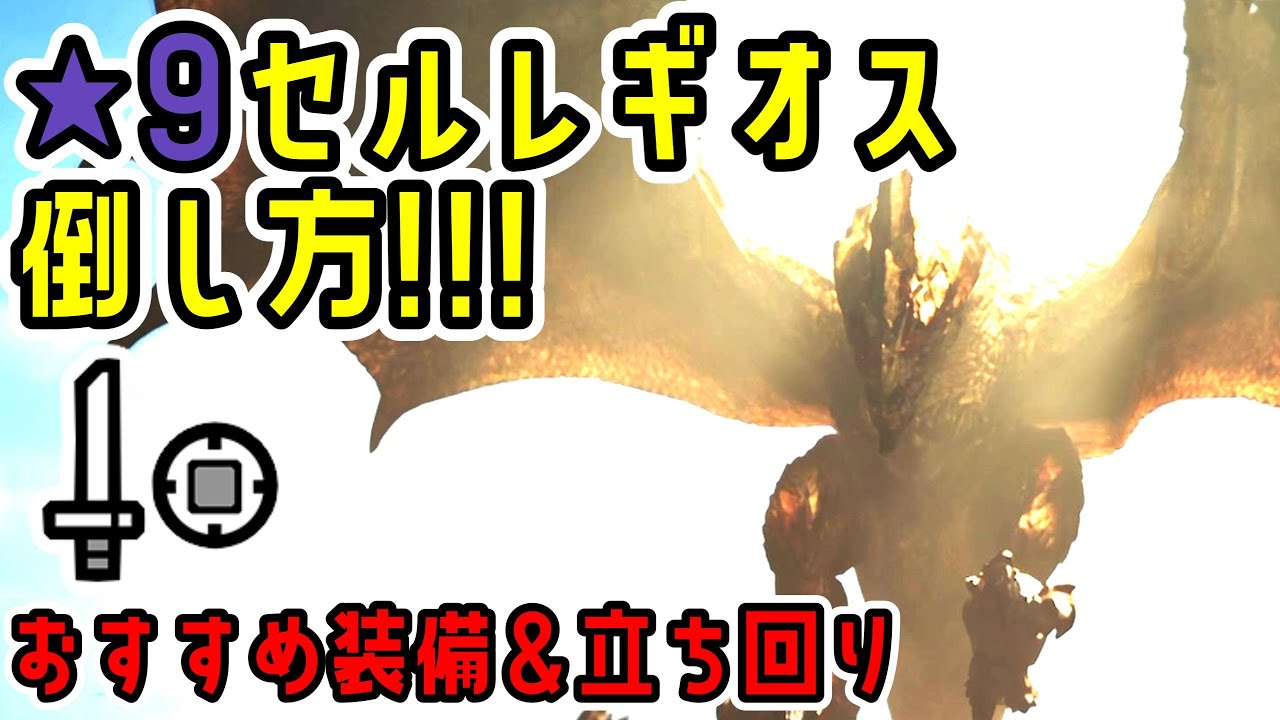 ☆9歴戦セルレギオスの倒し方＆おすすめ装備！【片手剣】【MHWs】【モンスターハンターワイルズ】