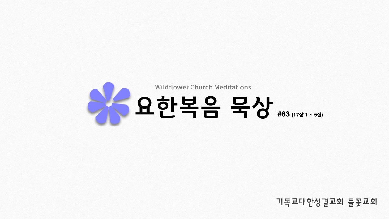 [들꽃교회] 요한복음 묵상 63