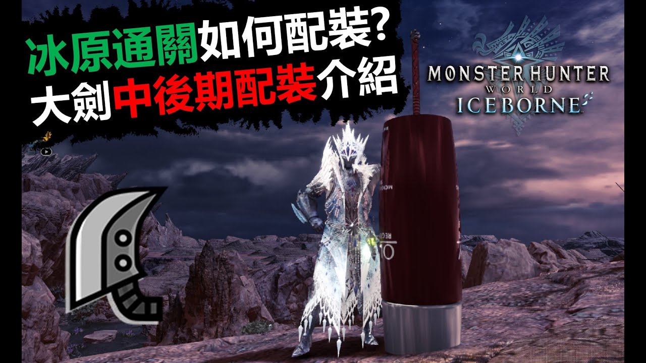 【MHWI】 冰原大劍中期至後期配裝/武器介紹monster hunter world iceborne 魔物獵人世界 冰原