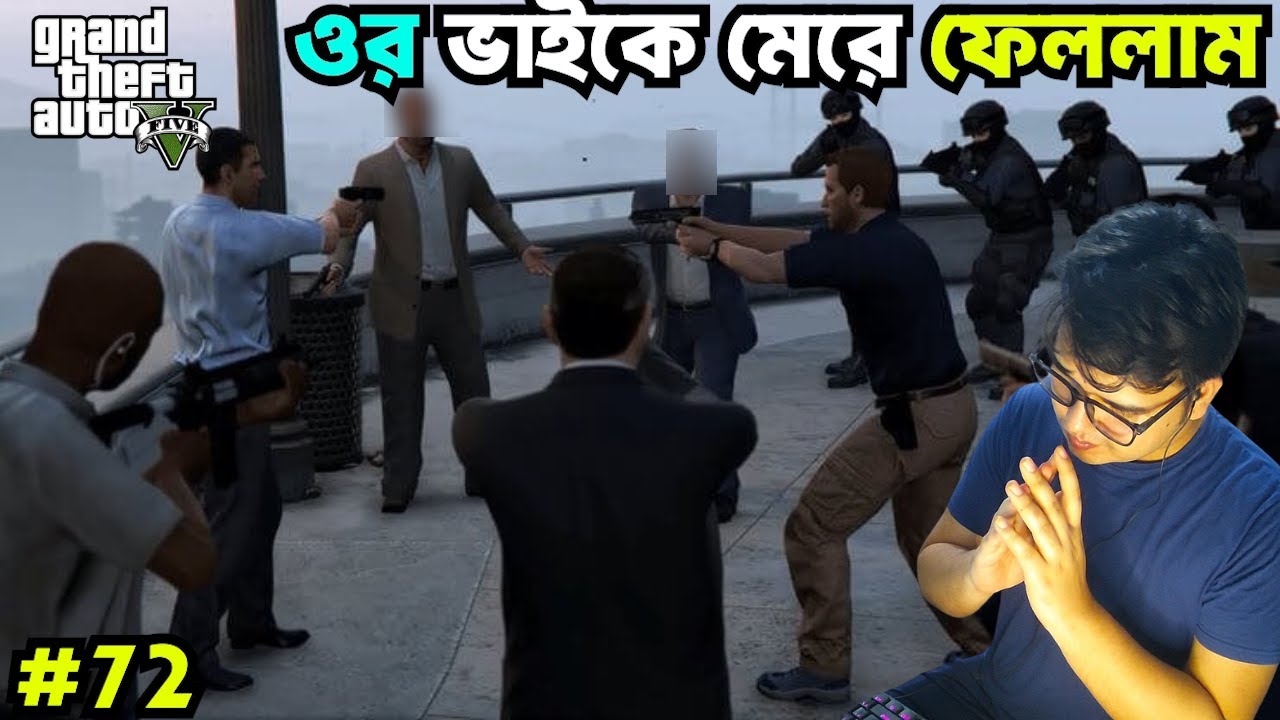 কোটিপতির ভাইকে মেরে ফেললাম | FINALLY KILL BILLIONAIRE BROTHER | GTA 5 BANGLA GAMEPLAY #72