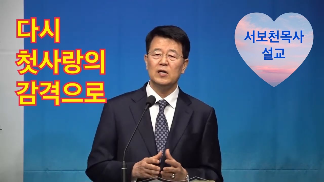 다시 첫사랑의 감격으로 에베소서 3:7-9 #서보천목사설교
