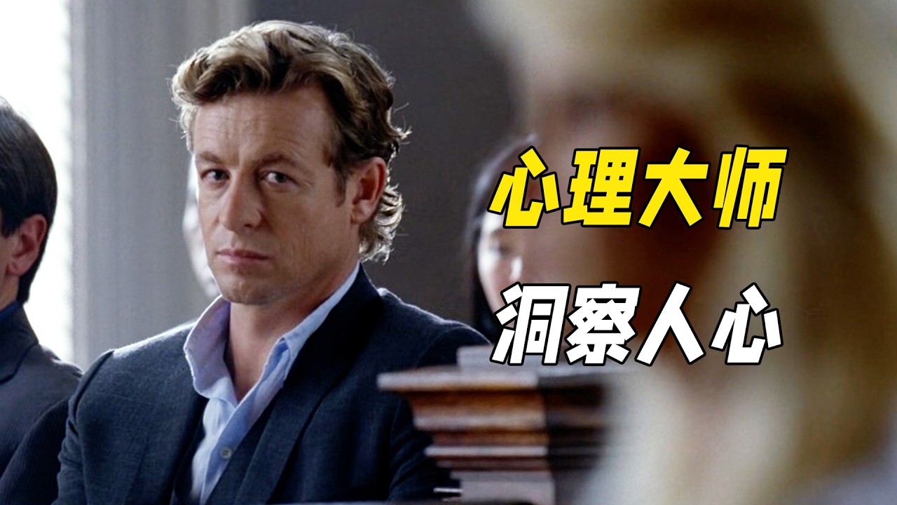 他為了復仇栽贓陷害，卻憑借心理戰術破解無數謀殺，靠一張嘴讓罪犯無處遁形！一口氣看完《超感神探》第四季（上）