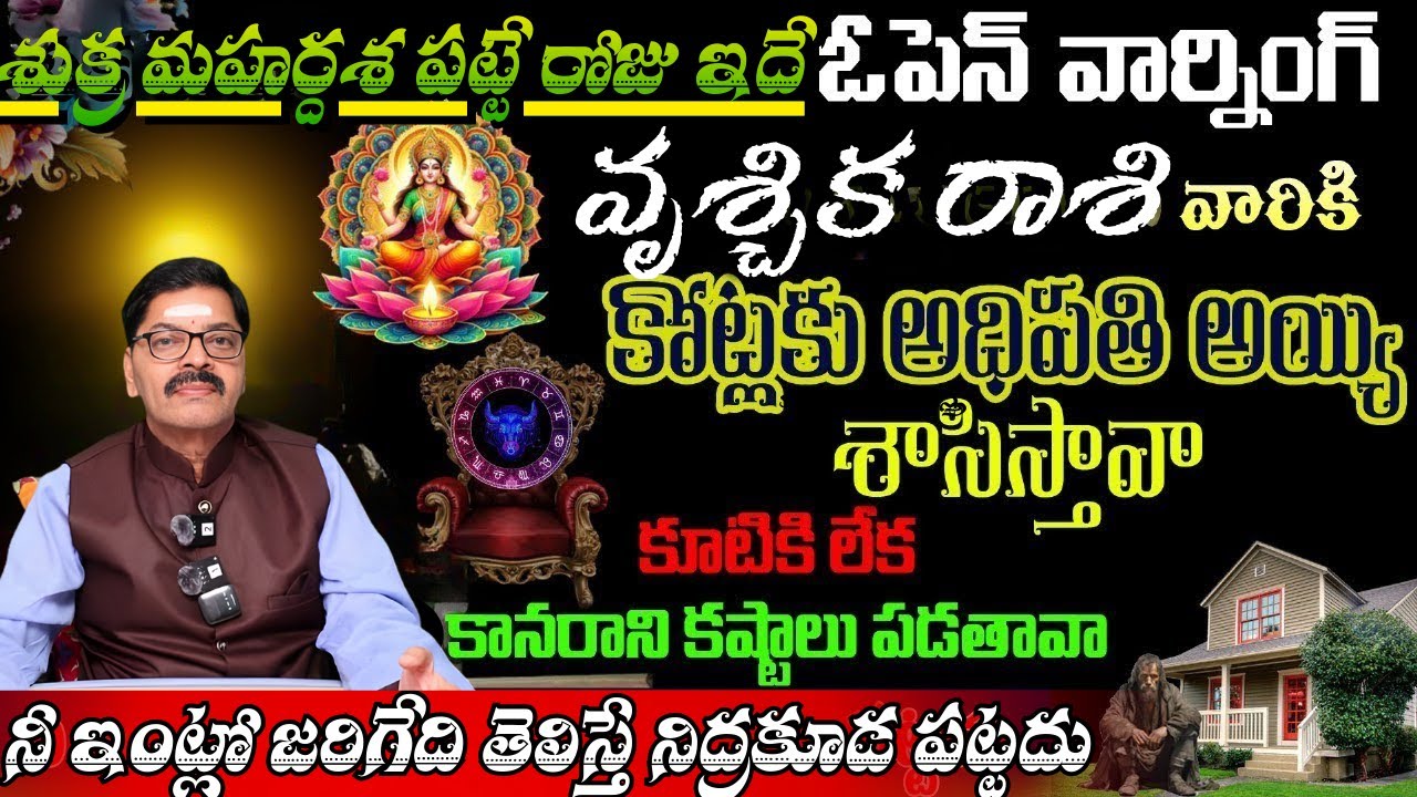 వృశ్చిక రాశి వారికి  శుక్ర మహర్దశ పట్టే రోజు ఇదే ఓపెన్ వార్నింగ్ కోట్లకు అధిపతి అయ్యి శాసిస్తావా