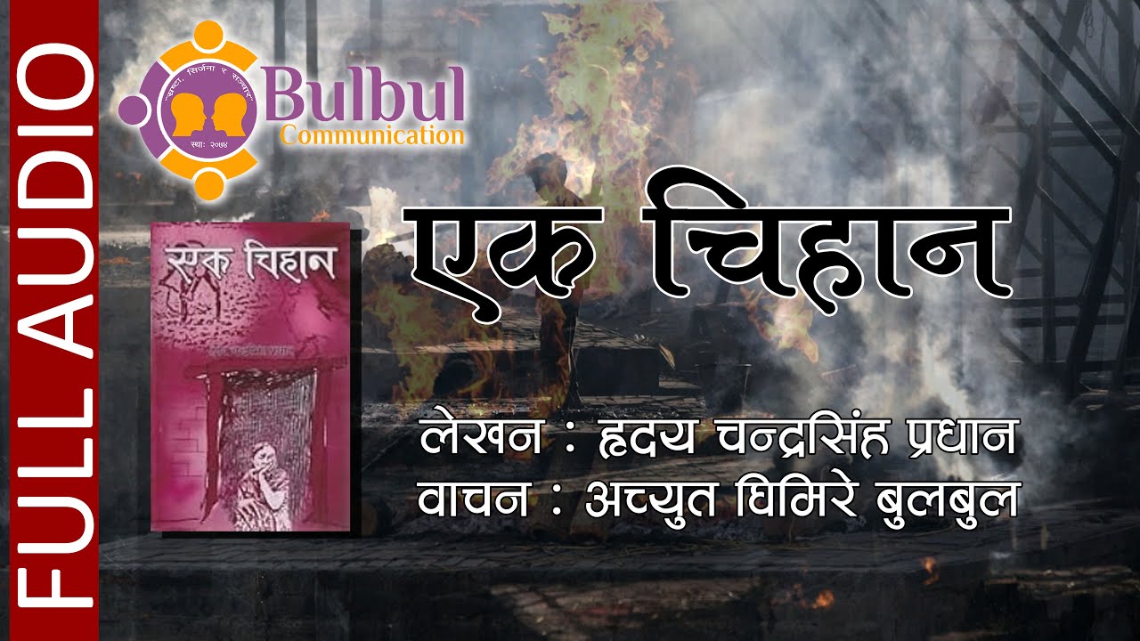 EK CHIHAN | एक चिहान || FULL NOVEL || श्रव्य पुस्तक | Audio Book || Recited by ACHYUT GHIMIRE
