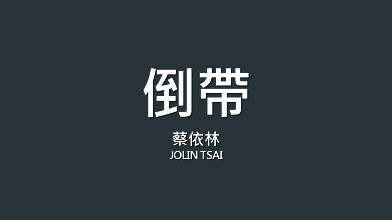 蔡依林 Jolin Tsai / 倒帶【歌詞】