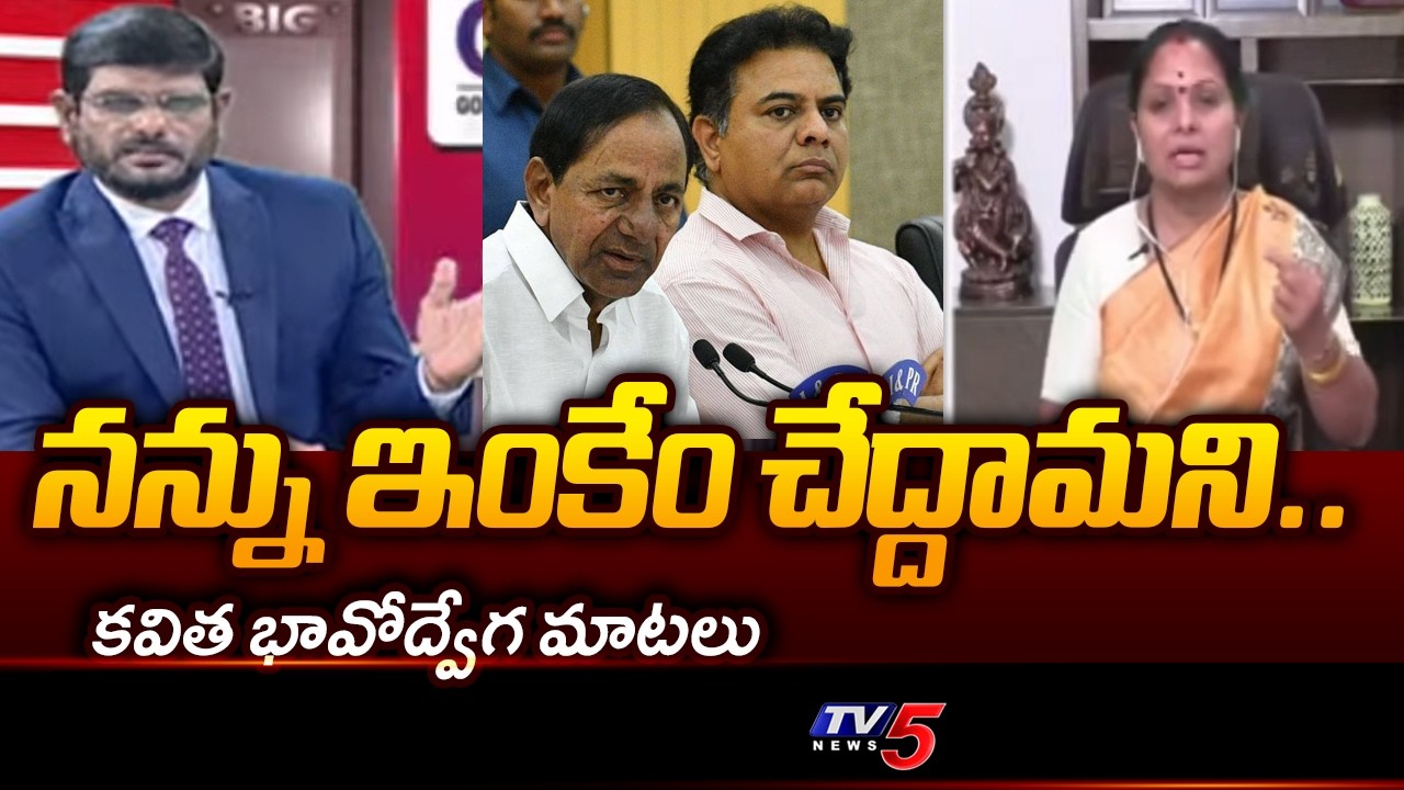 నా అన్న.. నా తండ్రి.. | Kalvakuntla Kavitha Emotional Comments on KTR and KCR | BRS | TV5 News