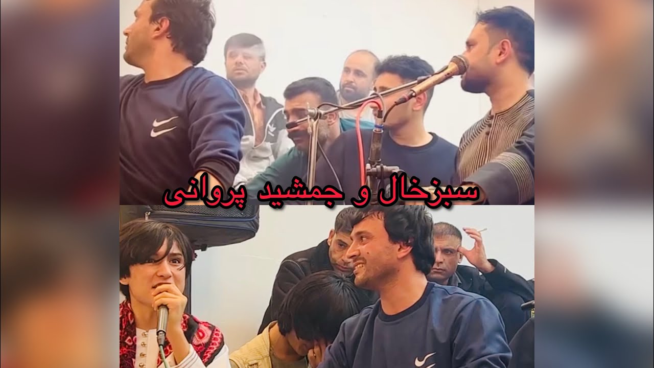 جمشید پروانی و سبزخال دول روباب بسیار بالا بشنو کیف کو Jamshid Parwani doll robab besyar bala 2024