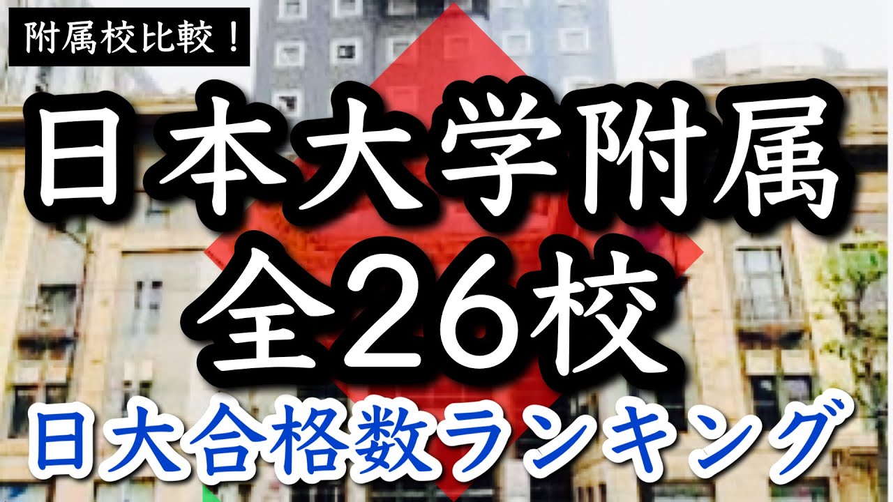 日本大学 付属高校徹底比較 【全26校調査】日大合格数ランキング発表！