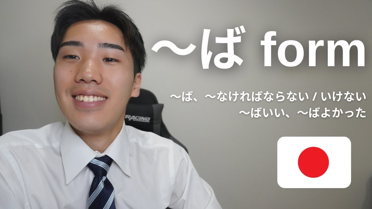 ば  "Ba" Form Explained: Must, Should, Should've in Japanese