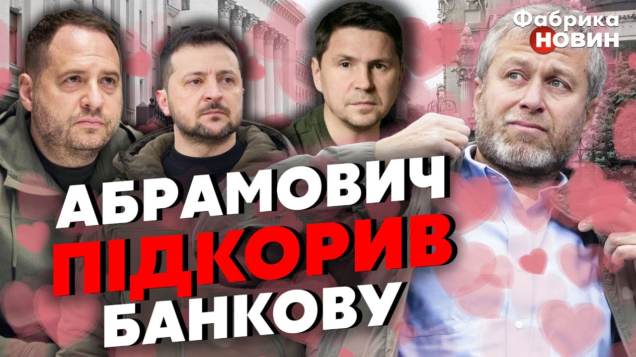 💣Большое СПАСИБО ОТ АБРАМОВИЧА для Банковой. Фейгин: с него надо БРАТЬ ПРИМЕР