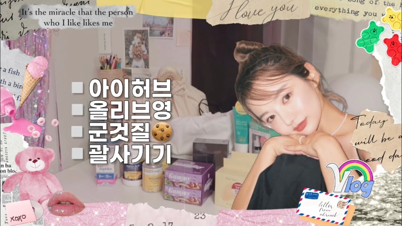 그동안 산것🧺 (아이허브 영양제, 올리브영 화장품, 괄사기기, 미닛뮤트, 스탠드오일)