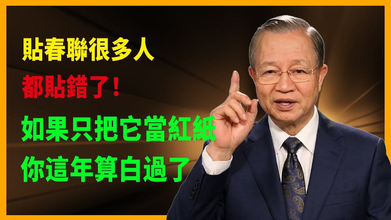 貼春聯絕非只是裝飾大門，它承載着中華文化中天地人三才溝通的媒介作用，調整磁場管理運勢的深層智慧。#人生感悟 #正能量 #国学智慧 #命理