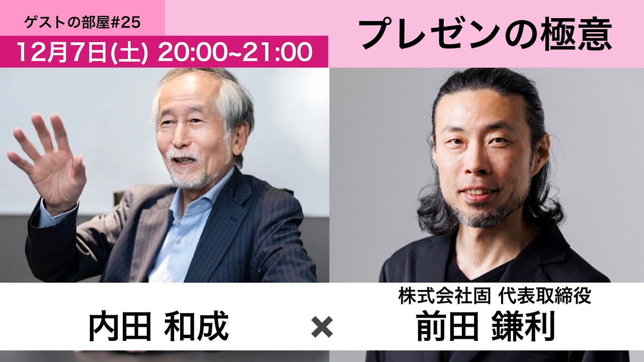 ゲストの部屋＃25　書家であり、プレゼンのプロである前田鎌利さんをゲストに迎えてプレゼンテーションの極意を伺います