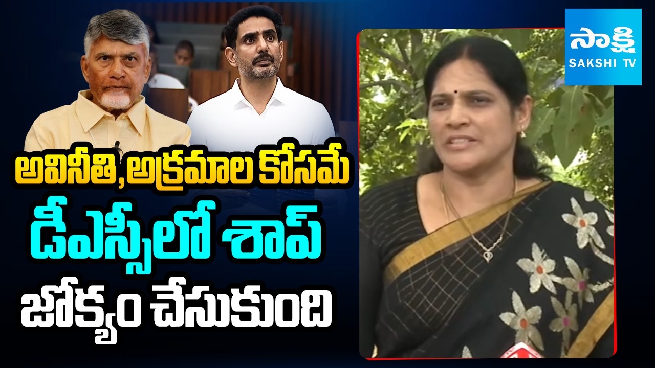 YSRCP MLC Kalpalatha Reddy Sensational Comments On DSC Scam | Lokesh | Sakshi Tv