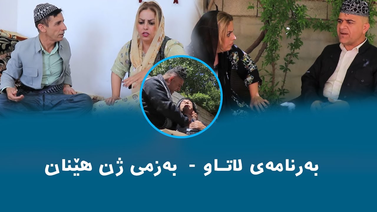Rasuka l ڕەسوکە lبەرنامەی لاتاو - بەزمی ژن هێنان
