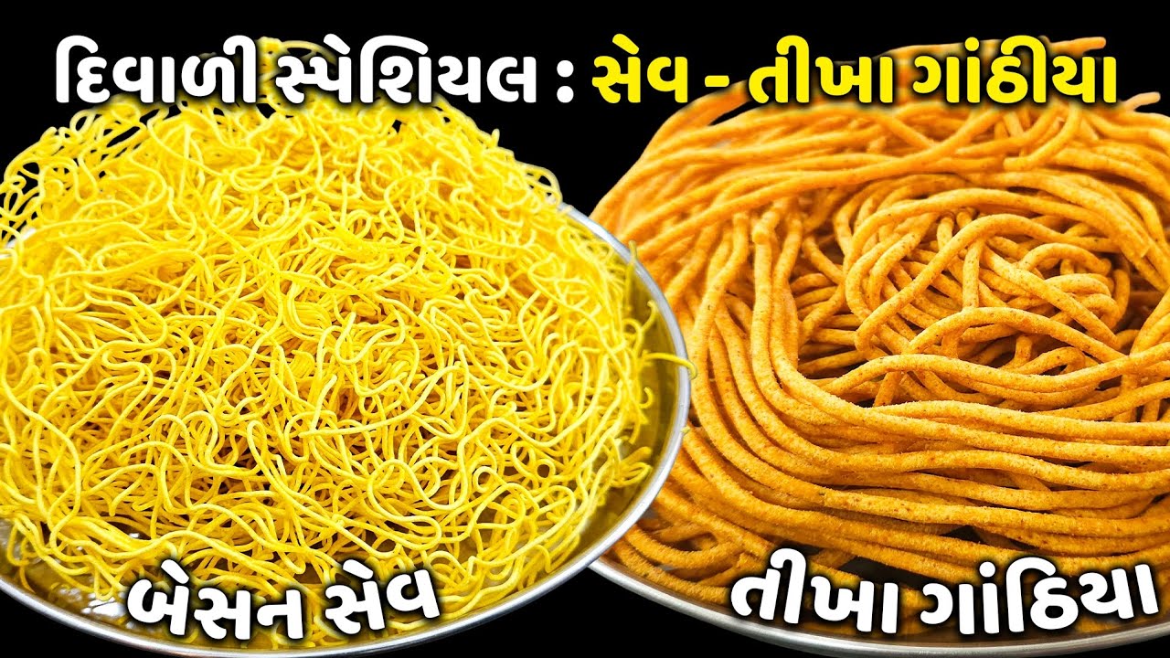 દિવાળી સ્પેશ્યલ ચણાના લોટની સેવ અને તીખા ગાંઠિયા | Tikha Gathiya |  Besan sev Recipe | Diwali Nasta
