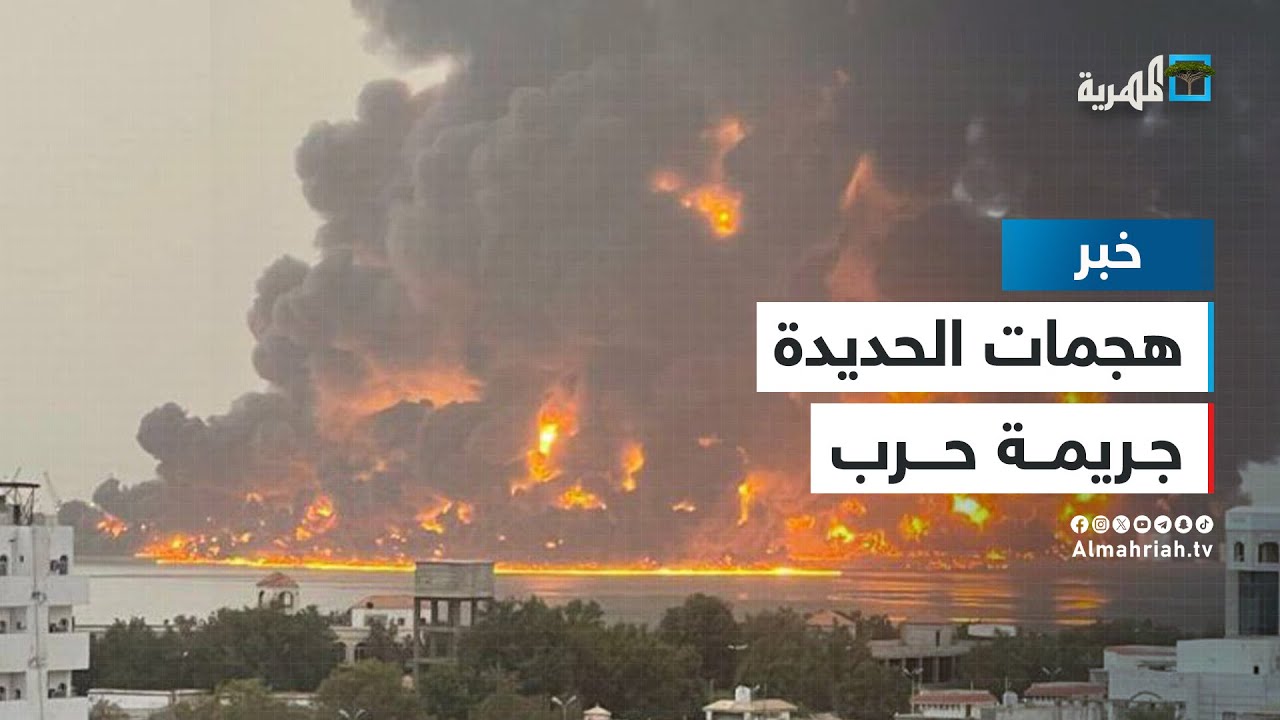 هيومن رايتس ووتش : الهجوم الإسرائيلي على ميناء الحديدة جريمة حرب محتملة