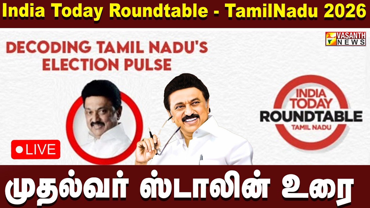 🔴LIVE : India Today Roundtable - TamilNadu 2026...முதல்வர் ஸ்டாலின் உரை ! | Vasanth News