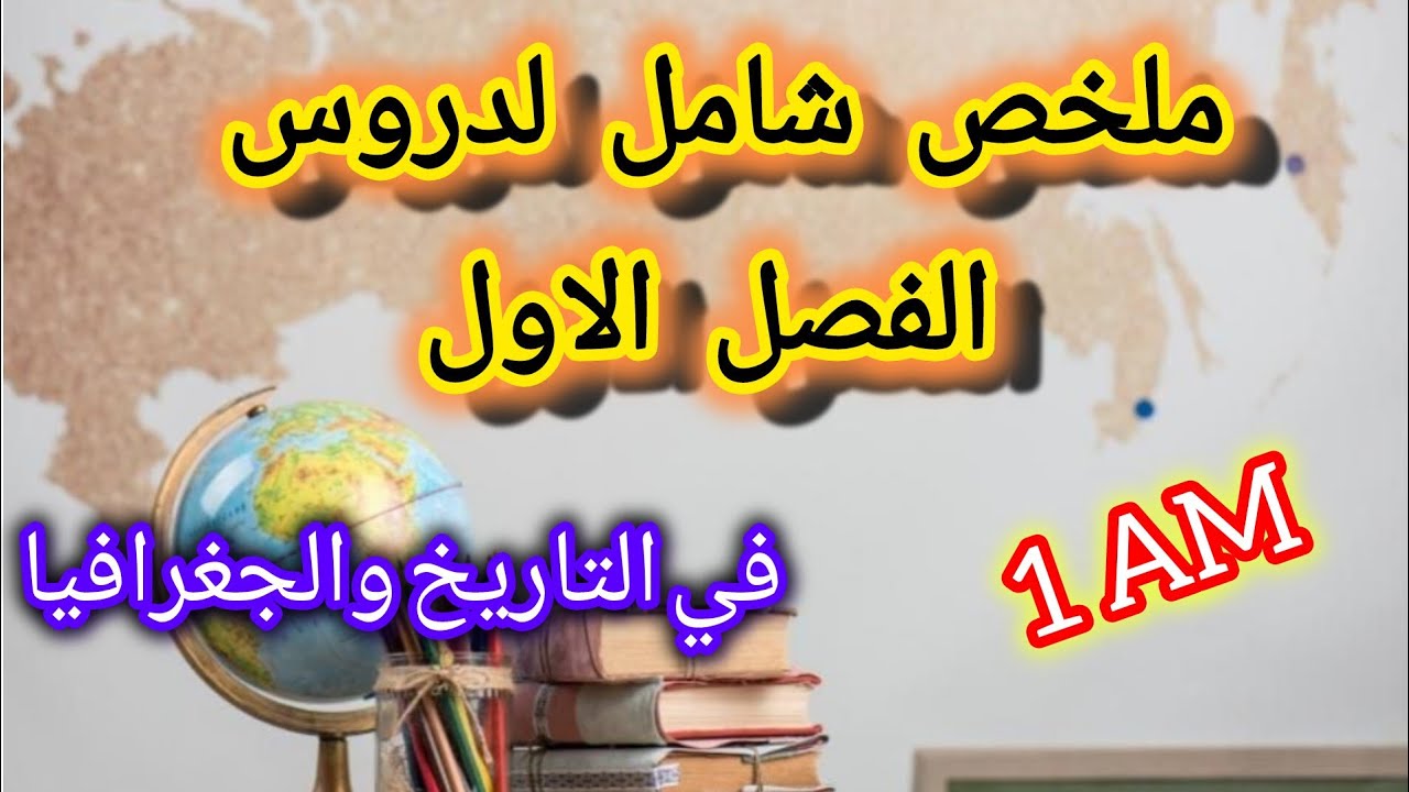 ملخص شامل لدروس التاريخ والجغرافيا للفصل الأول+كيفية حساب الوقت بين مدينتي السنة الأولى متوسط 
