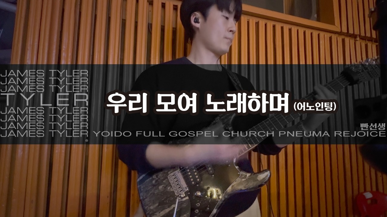 우리 모여 노래하며 (F) - 어노인팅 11집 | JamesTyler BossCS2 EpBooster JanRay OCD Pantheon Ampero2Stomp | 260213일렉