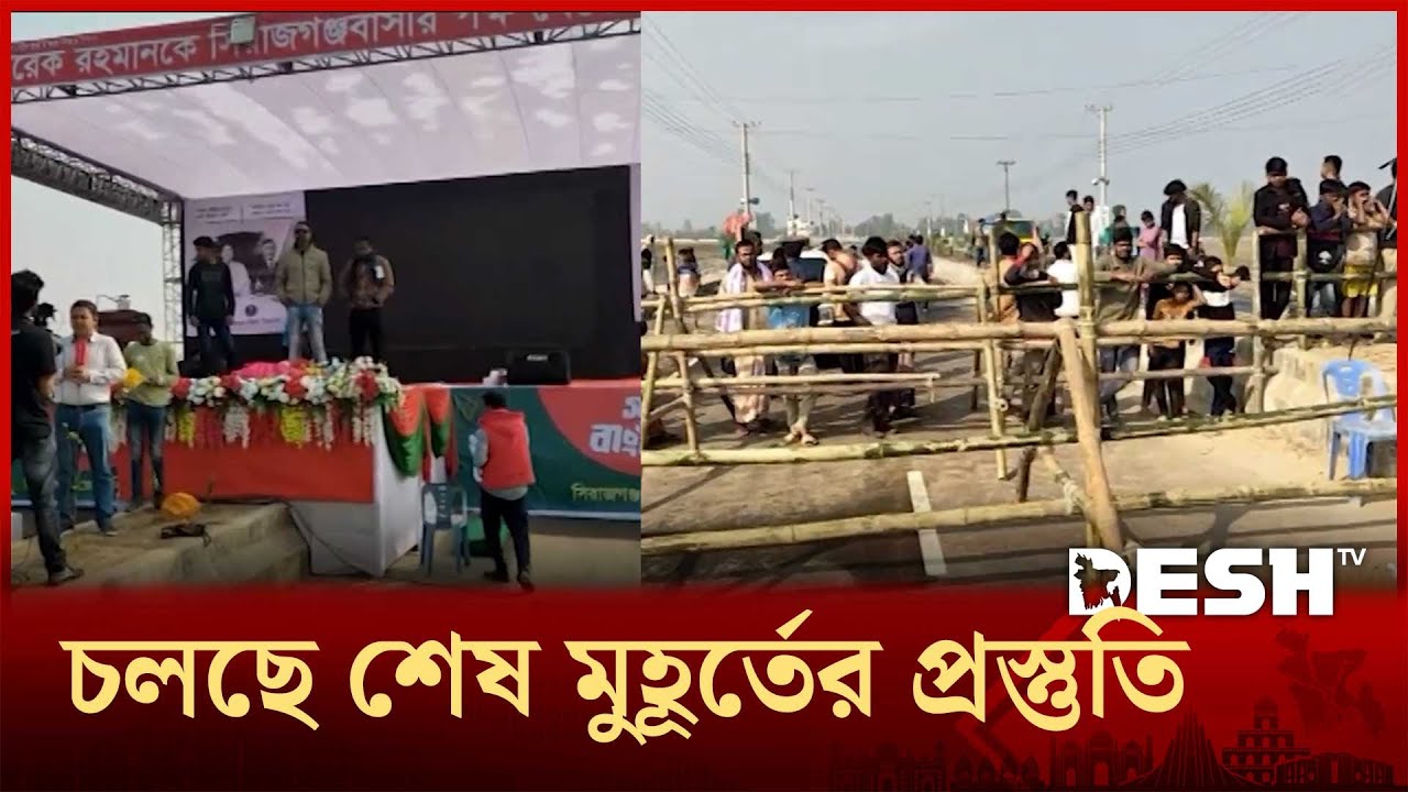 নির্বাচনী প্রচারণায় আজ সিরাজগঞ্জে যাচ্ছেন তারেক রহমান | Sirajganj | Desh TV
