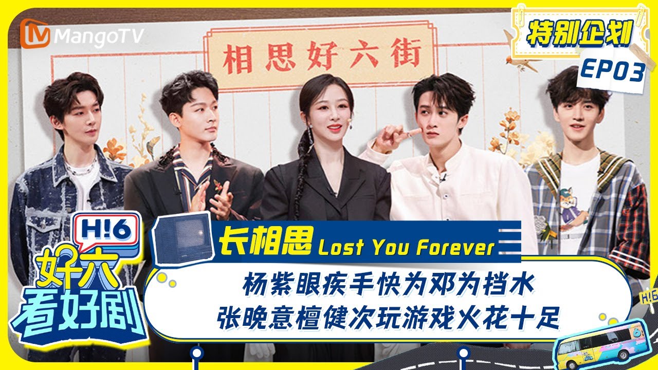 MULTI SUB《好六看好剧》杨紫眼疾手快为邓为挡水 张晚意檀健次玩游戏火花十足 #长相思 LostYo Forever 特别企划EP3 20240803 你好, 星期六 HelloSaturday