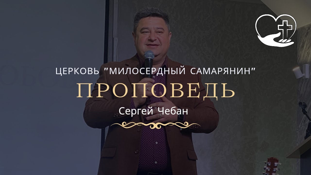 Идите, научите все народы.  | Проповедь | Сергей Чебан | церковь Милосердный самарянин | г.Тирасполь