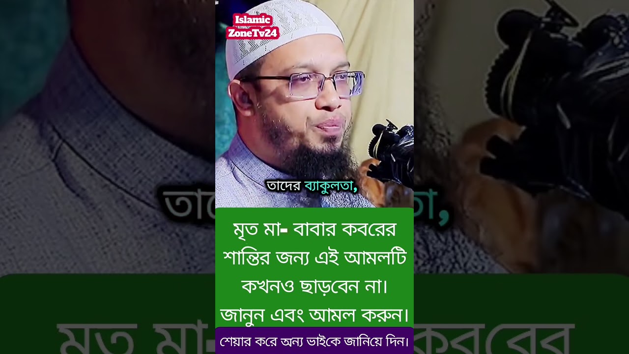 মৃত মা- বাবার কবরের শান্তির জন্য এই আমলটি কখনো ছাড়বেন না।