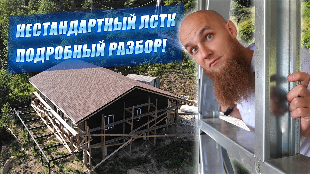 Сложности с ЛСТК! Что такого особенного в этом доме?