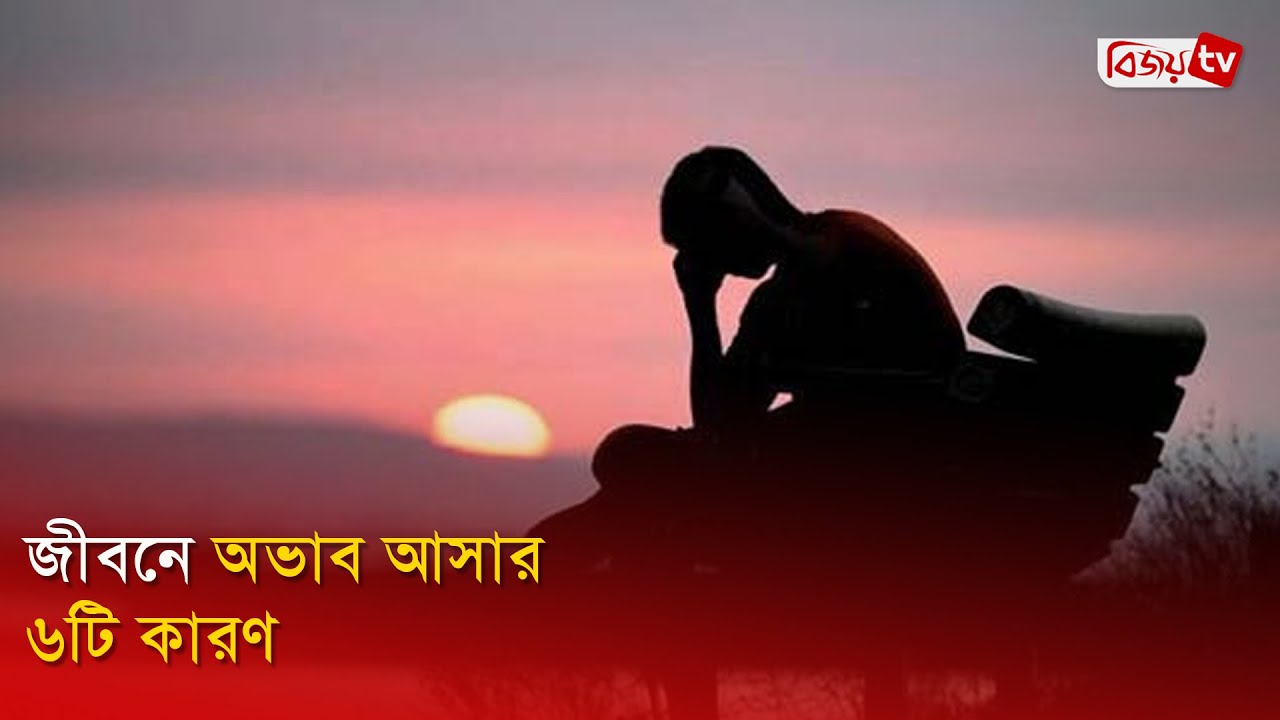 জীবনে অভাব আসার ৬টি কারণ | Bijoy TV