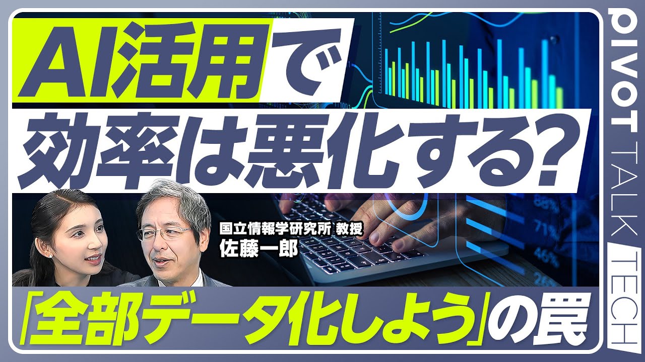 【AI活用で効率は悪化する？】生成AIにおける日本の勝ち筋／AIによる文書の洪水化／最大の足かせは「電力不足」と「通信遅延」／情シス不要論／DeepSeekショックの再来【PIVOT TECH】