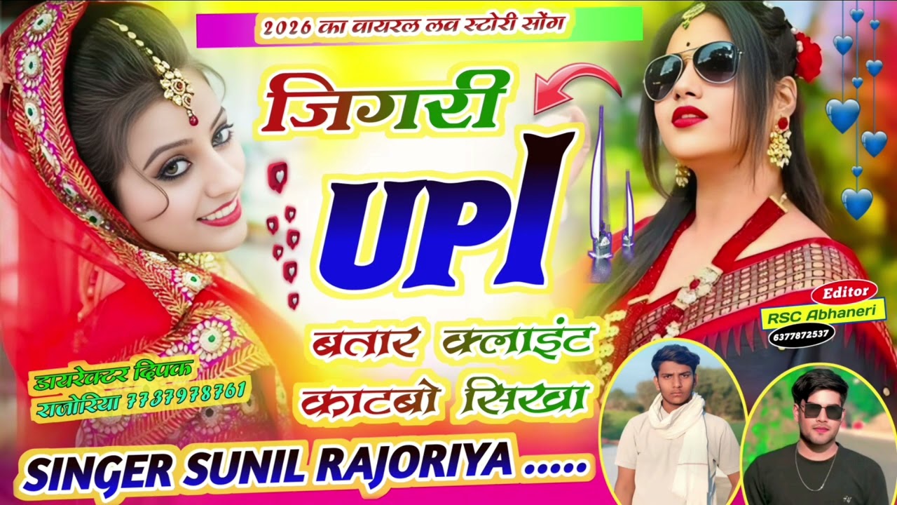 (16)#newsong !! जिगरी upi बतार क्लाइंट काटबो सिखा #trending#2026  #viral #singer Sunil rajoriya 