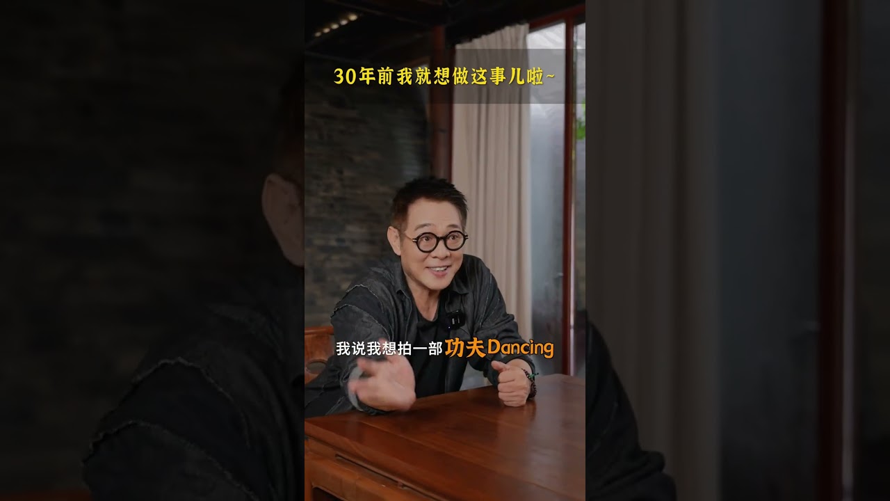 #李连杰前后左右中 #大有学问 #街力功夫Dancing