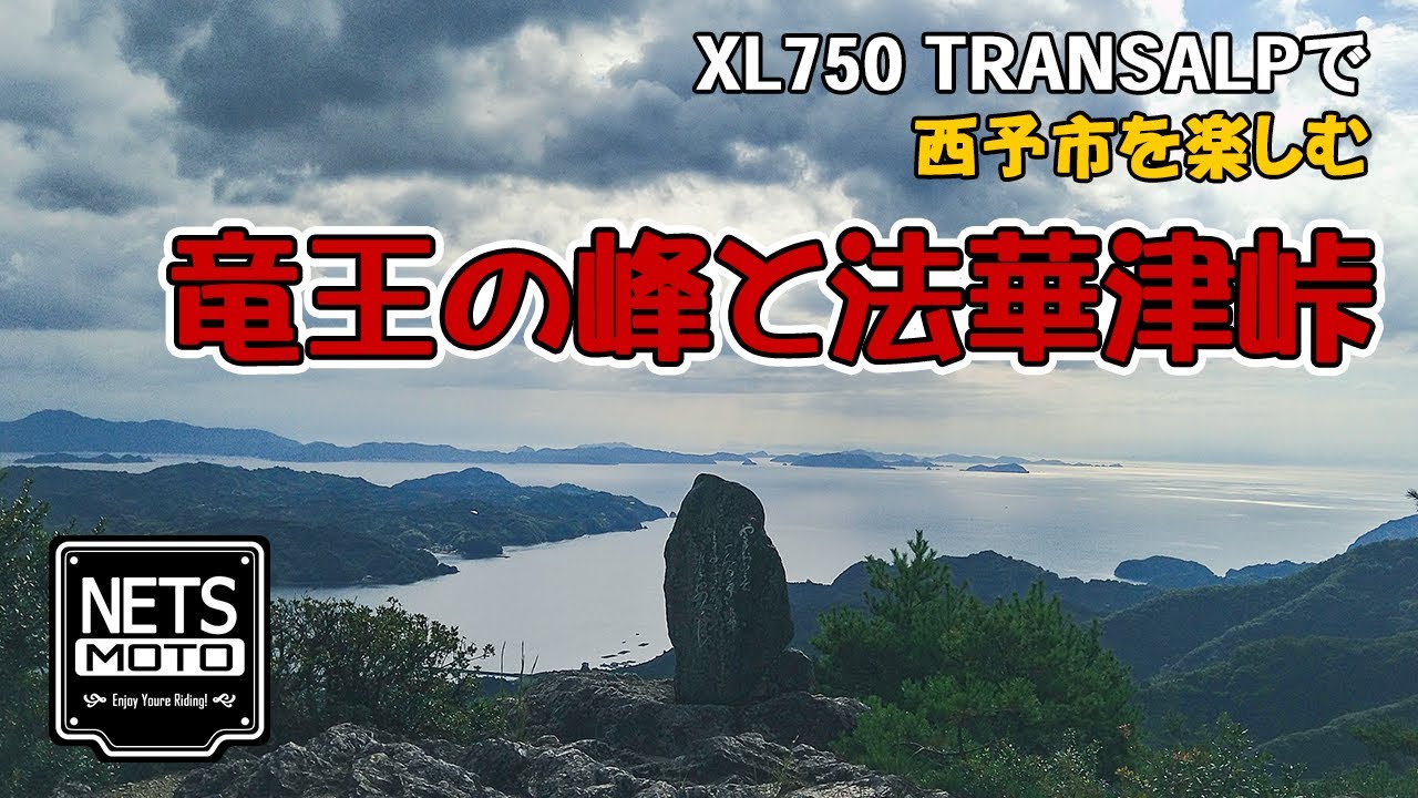 トランザルプで西予市を楽しむ「竜王の峰と法華津峠」