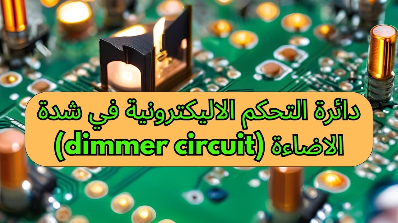 شرح دائرة التحكم الاليكترونية في شدة الاضاءة dimmer circuit