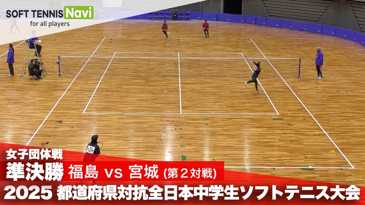 2025都道府県全中 女子団体/準決勝2-② 大武・大武(福島)vs玉川・浅野(宮城)