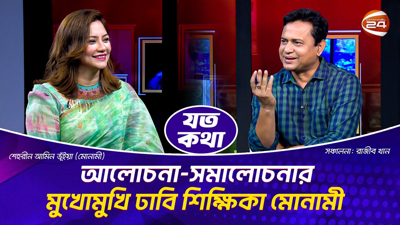 কেন শিবির ট্যাগ দেয়া হলো এই শিক্ষককে? | যত কথা | Joto Kotha | Shehreen Amin Monami | Channel 24