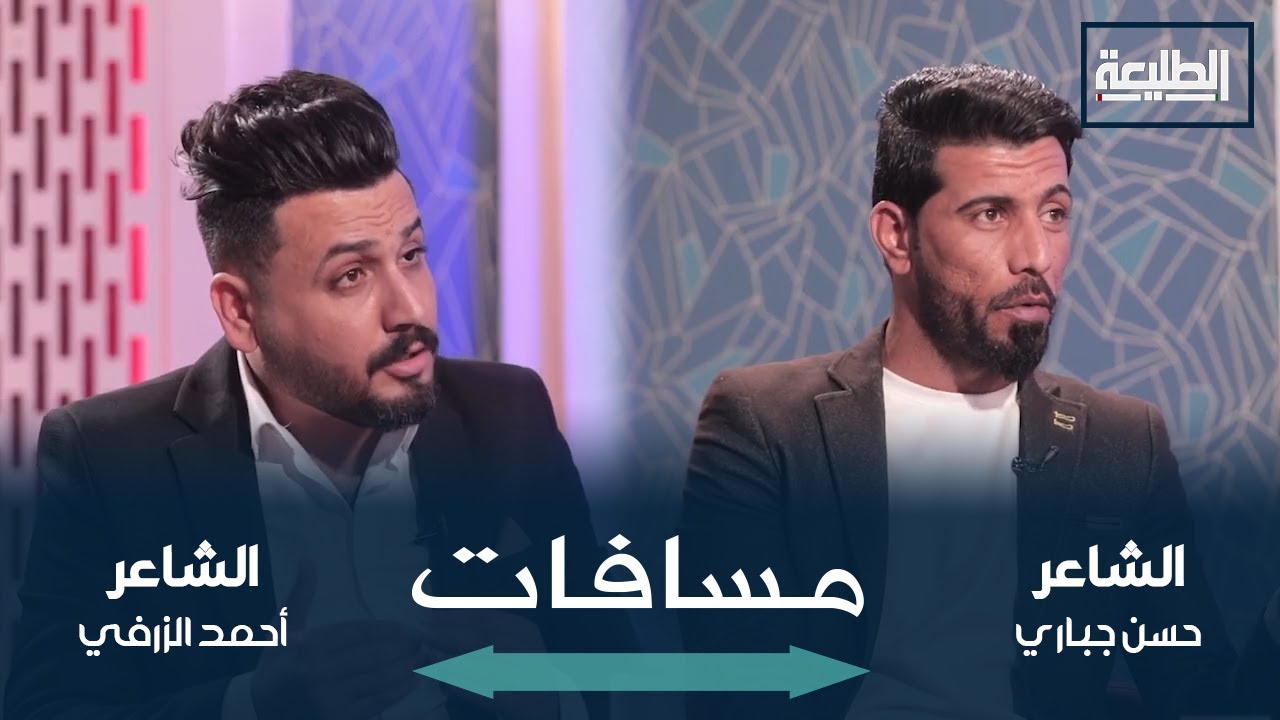 برنامج مسافات | مع الشاعر حسن جباري & الشاعر احمد الزرفي