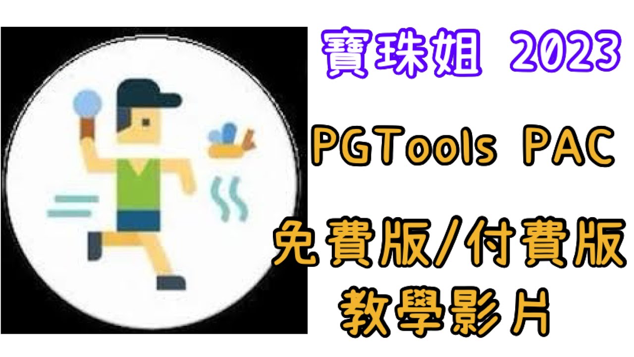 【寶珠姐】2023年PGTools PAC POGO AUTO CATCH 模擬手動投球自動抓超完整教學詳細介紹 僅限安卓 寶可夢外掛